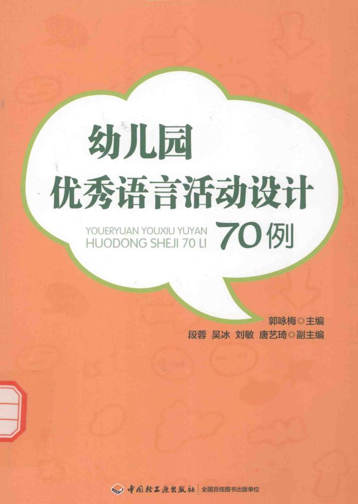 幼儿园优秀语言活动设计70例 封面