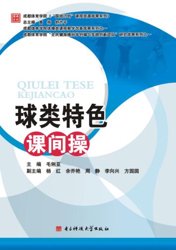 球类特色课间操 封面