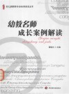 幼教名师成长案例解读 封面