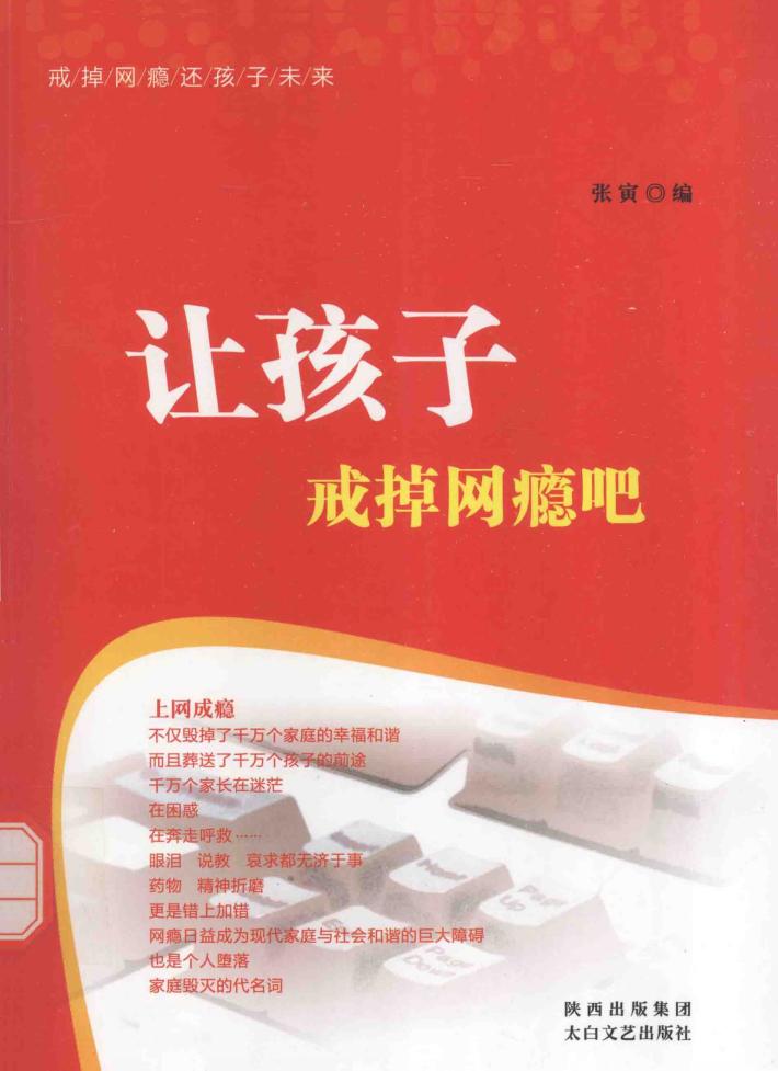 让孩子戒掉网瘾吧 封面