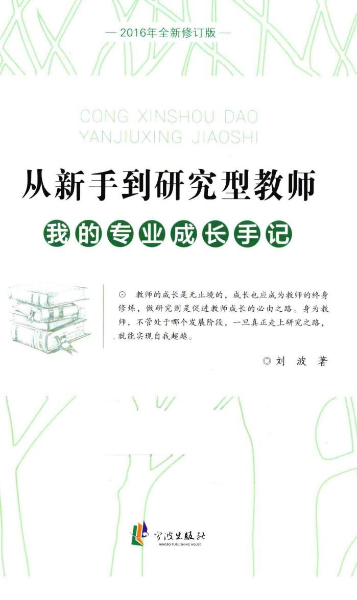 从新手到研究型教师  我的专业成长手记  2016版  全新版
