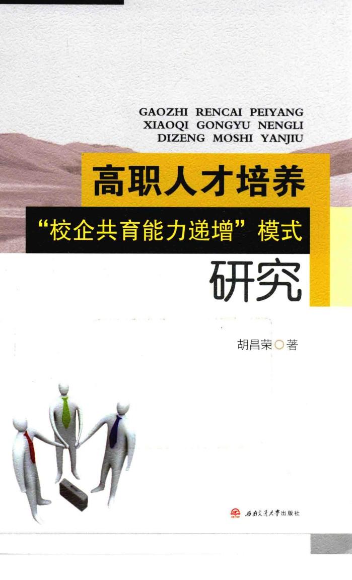 高职人才培养“校企共育能力递增”模式研究 封面