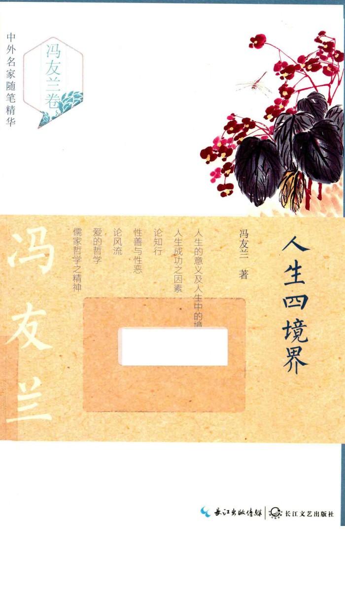 人生四境界 封面