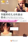 智能障碍儿童性教育指南  正确认识身体  界限和性 封面