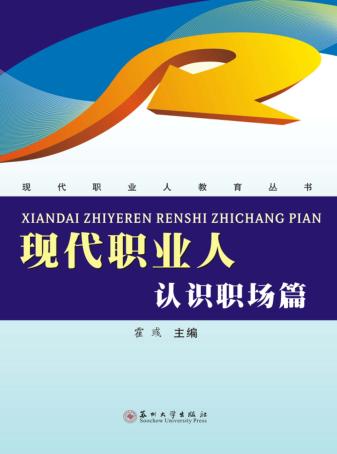 现代职业人  认识职场篇 封面