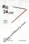 最后24小时 封面