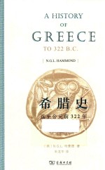 希腊史 迄至公元前322年 封面