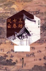 三坊七巷风云 封面