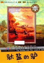 驮盐的驴  汉英对照 封面