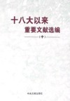 十八大以来重要文献选编 中 封面