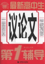 最新高中生议论文第1辅导 封面