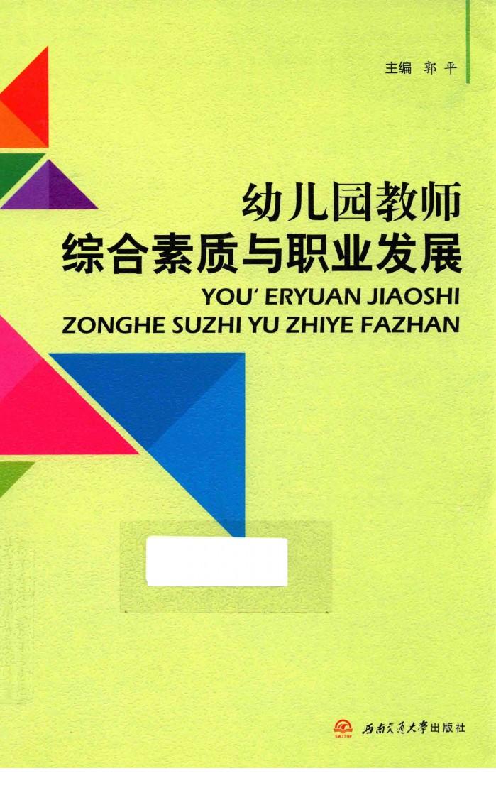 幼儿园教师综合素质与职业发展 封面