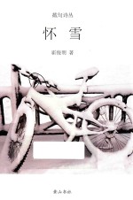 怀雪 封面