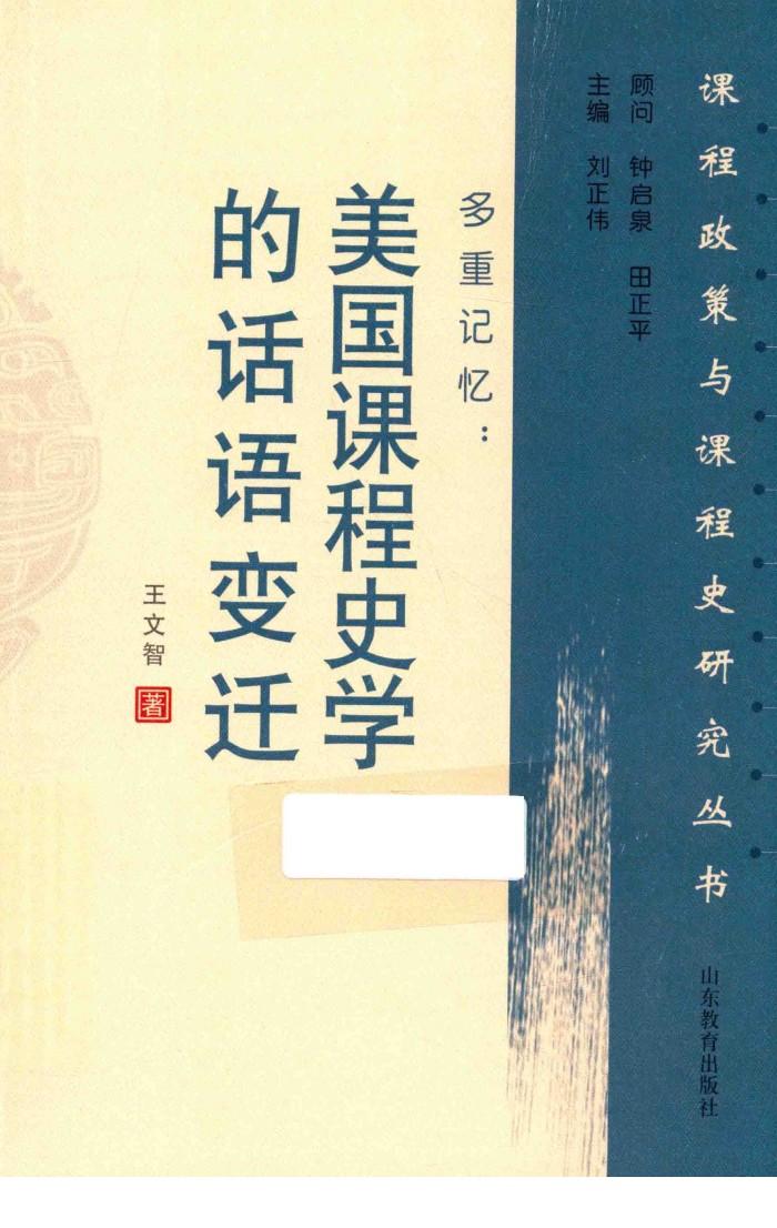 多重记忆  美国课程史学的话语变迁 封面
