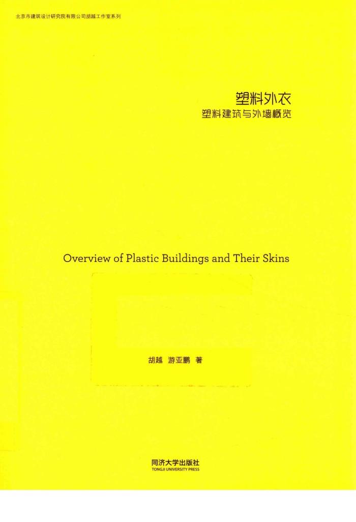 塑料外衣 塑料建筑与外墙概览 封面
