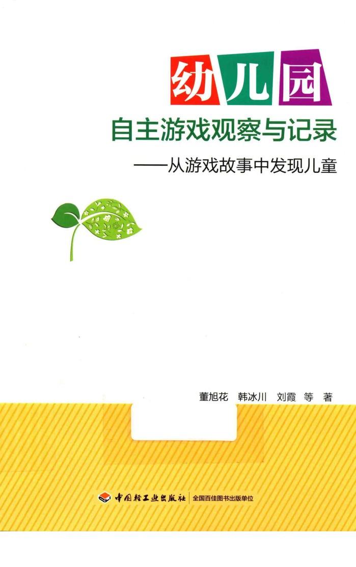 幼儿园自主游戏观察与记录  从游戏故事中发现儿童 封面