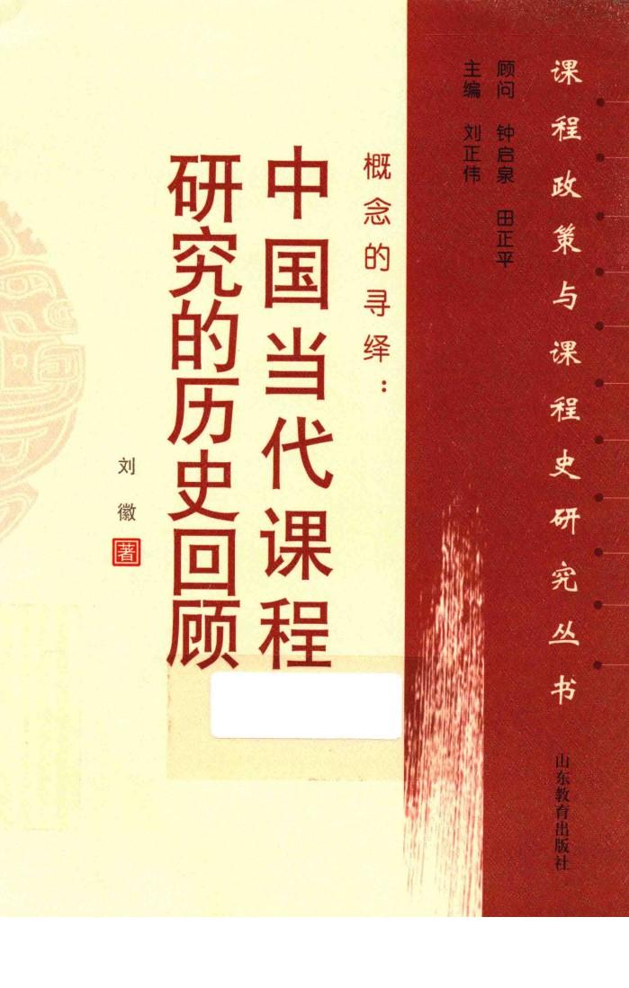概念的寻绎  中国当代课程研究的历史回顾 封面