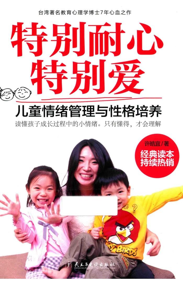 特别耐心特别爱 儿童情绪管理与性格培养 封面
