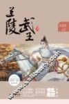 兰陵武王 封面