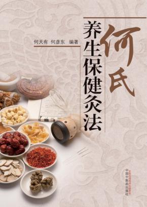 何氏养生保健灸法 封面