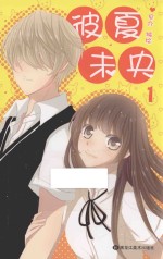 彼夏末央  1 封面