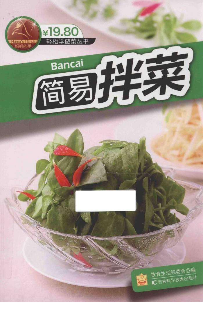简易拌菜 封面