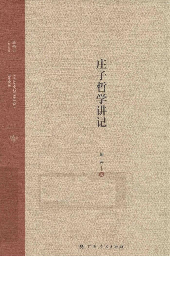 庄子哲学讲记 封面