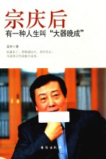 宗庆后  有一种人生叫大器晚成 封面