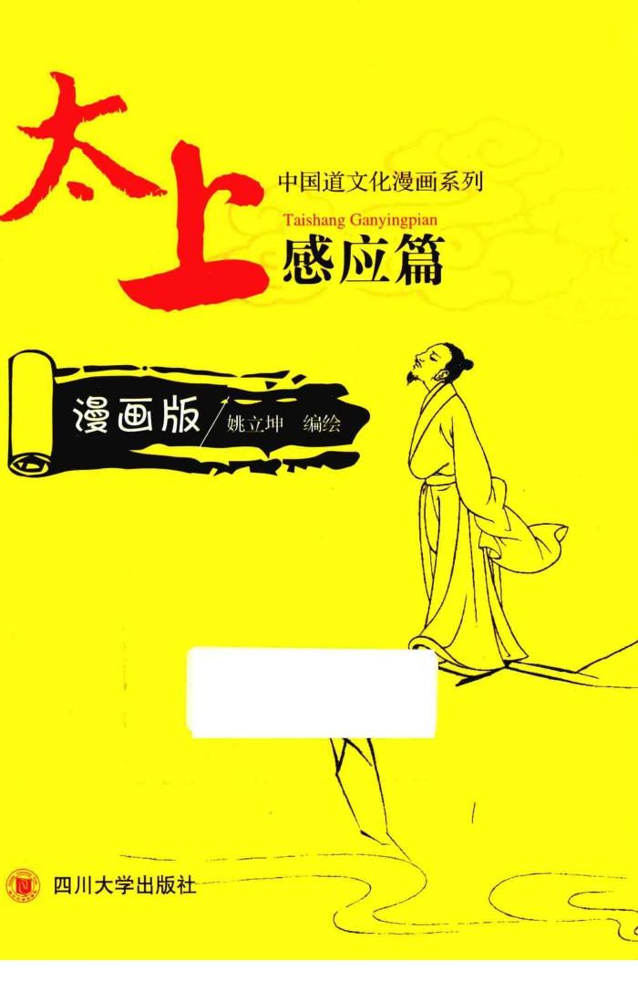 太上感应篇 漫画版 封面