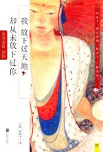 我放下过天地，却从未放下过你  仓央嘉措诗传 封面