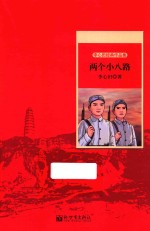 世纪红色经典文库  两个小八路 封面