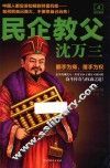 民企教父沈万三  4 封面