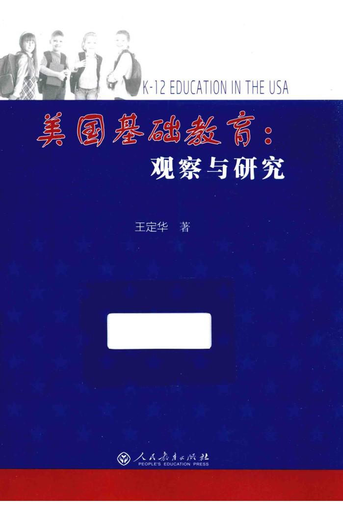 美国基础教育  观察与研究 封面