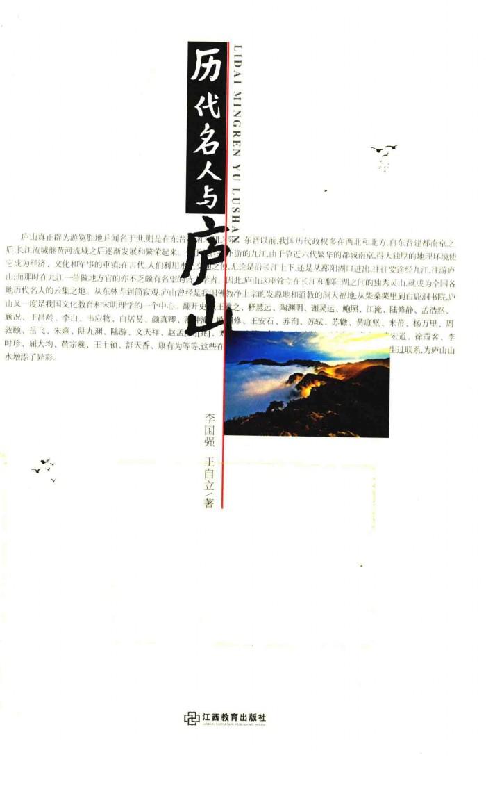 历代名人与庐山 封面