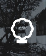 园林的故事  中国当代艺术邀请展 封面