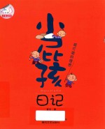 小屁孩日记  被打破的理想  低年级校园幽默日记 封面