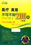 医疗美容不可不知200问  第3版 封面