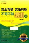 安全驾驶  交通纠纷不可不知460问  第3版 封面