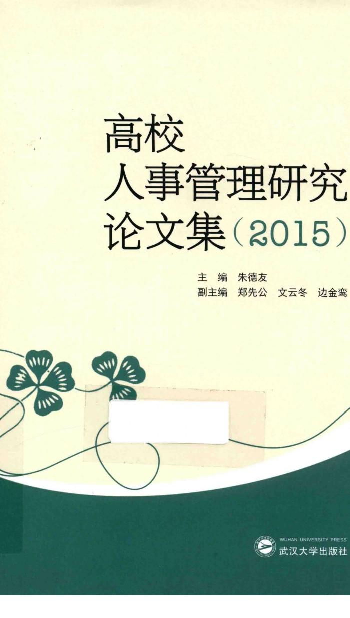 高校人事管理研究论文集  2015 封面