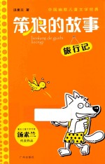 笨狼的故事  旅行记 封面