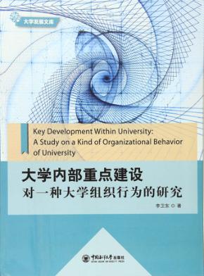 大学内部重点建设  对一种大学组织行为的研究 封面