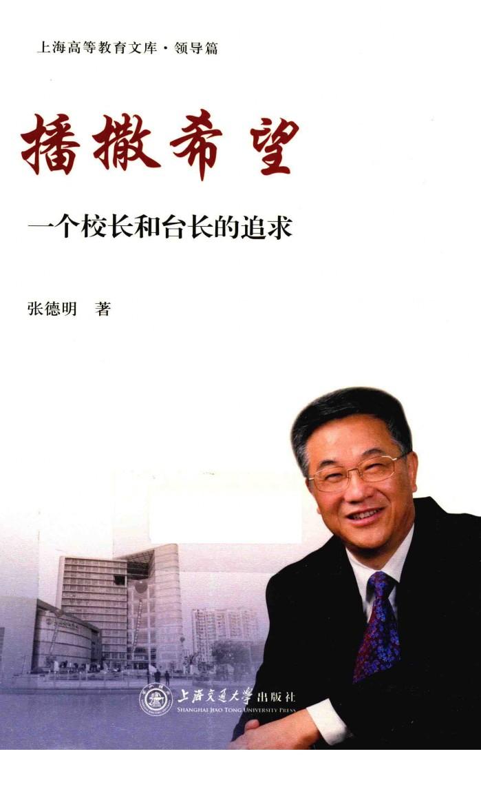 播撒希望  一个校长和台长的追求 封面