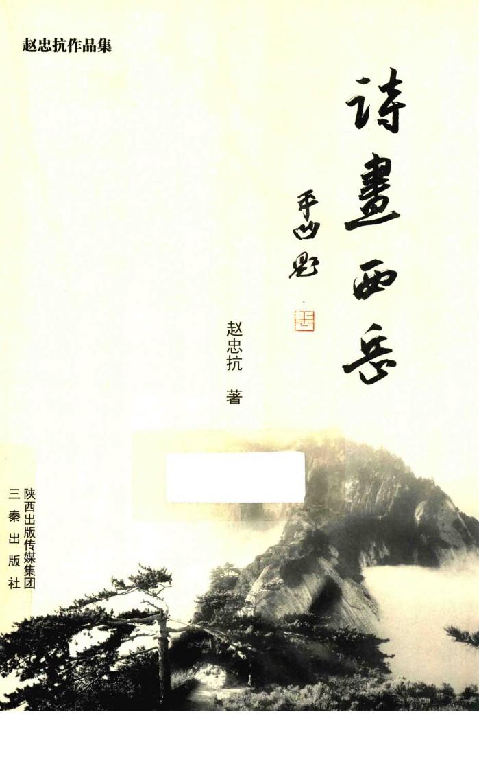 诗画西岳 封面