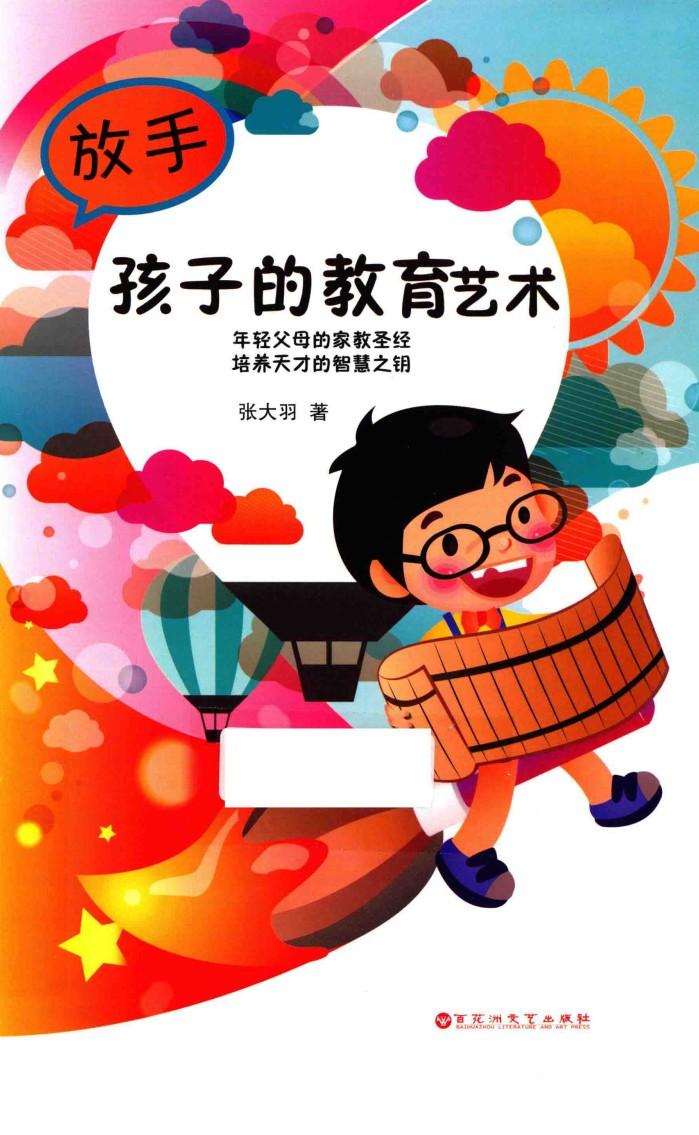 放手孩子的教育艺术 封面