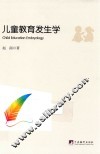 儿童教育发生学 封面