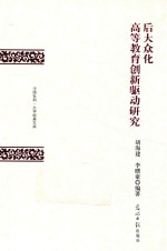 后大众化高等教育创新驱动研究 封面