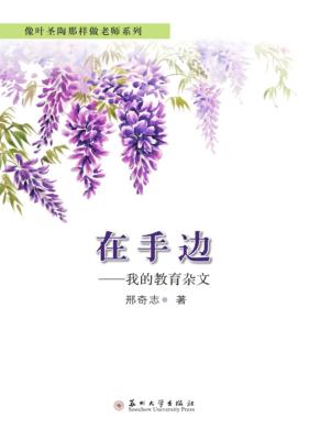 在手边  我的教育杂文 封面
