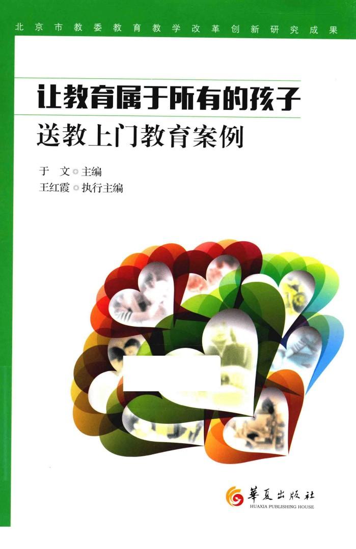 让教育属于所有的孩子  送教上门教育案例 封面