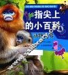 指尖上的小百科  动物世界 封面
