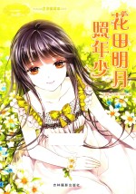 淑女文学馆  小MM迷你爱藏本008  花田明月照少年 电子书封面